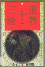 道教十三经  第2卷  文白对照