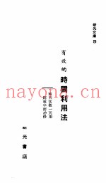 新光文库之5  有效的时间利用法