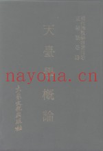 现代佛教学术丛刊  55  第6辑  5  天台学概论  天台学专集之一