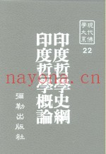 现代佛学大系22  印度哲学史纲