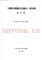 民间宗教仪式之检讨研讨会论文集