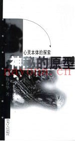 心灵本体的探索  神秘的原型