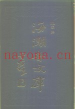海潮音文库  第3编  经释