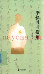 李叔同书信集
