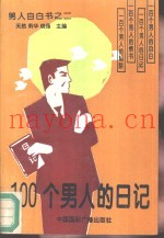 100个男人的日记