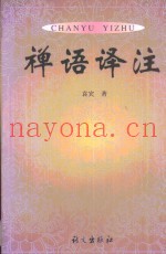 禅语译注