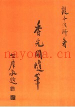 现代佛学大系35  香光阁随笔
