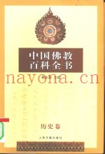 中国佛教百科全书  叁  历史卷