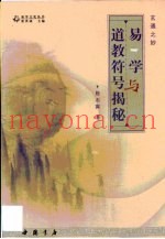 易学与道教符号揭谜