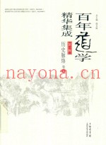 百年道学精华集成  第1辑  历史脉络  卷5