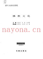 世界三大宗教文化博览  佛教文化