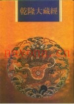 乾隆大藏经  第33册  大乘经  五大部  2