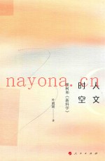 人文时空  维柯和