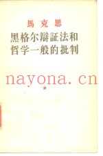 马克思黑格尔辩证法和哲学一般的批判