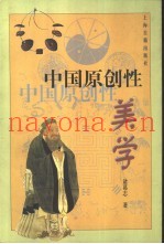 中国原创性美学