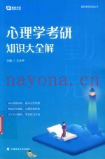 心理学考研知识大全解