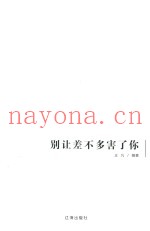 别让差不多害了你