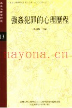 本土心理学研究  13  强奸犯罪的心理历程