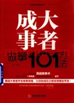 自我精进智慧书系列  成大事者做事101方法