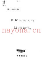 世界三大宗教文化博览  伊斯兰教文化