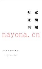 形式逻辑问答