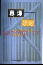 真理理论  对西方真理理论历史地批判地考察