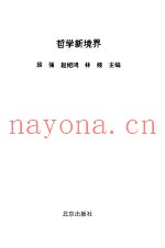 哲学新境界