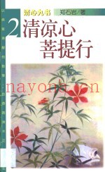清凉心  菩提行