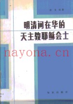 明清间在华的天主教耶稣会士