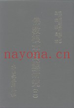 现代佛教学术丛刊  54  第6辑  4  佛教根本问题研究  2