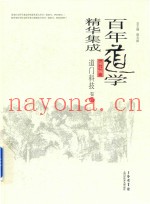 百年道学精华集成  第7辑  道门科技  卷4