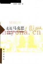 走近马克思  苏东剧变后西方四大思想家的思想轨迹