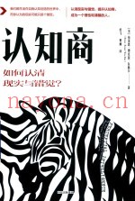 认知商  如何认清现实与错觉？