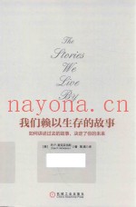 我们赖以生存的故事  如何讲述过去的故事，决定了你的未来
