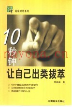 10秒钟让自己出类拔萃