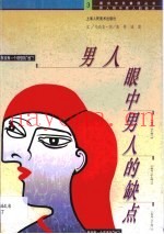 男人眼中男人的缺点