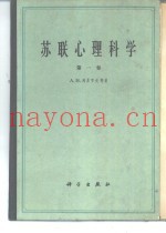 苏联心理学科学  第1卷