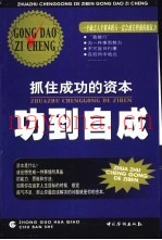 功到自成  抓住成功的资本
