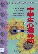 中学生心理导向教学参考  第1册