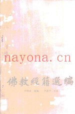 佛家箴言录