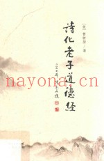 诗化老子道德经