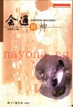 会通精神  对中西美学思想的认识