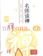 名师谈禅