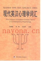 现代英汉心理学词汇