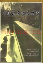 阿毗达摩概要精解