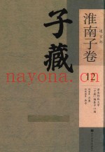 子藏  道家部  淮南子卷  12