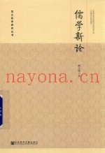 儒学新论