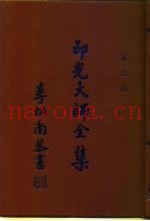 印光大师全集  第6册