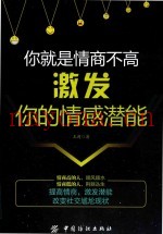 你就是情商不高  激发你的情感潜能
