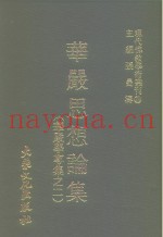 现代佛教学术丛刊  33  第4辑  3  华严思想论集  华严学专集之二